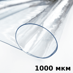 Пленка ПВХ (мягкие окна) 1000 мкм (морозостойкая до -25С) Ширина-140см  в Сосновом боре