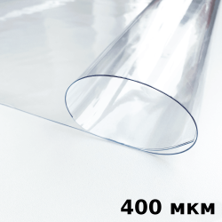 Пленка ПВХ (мягкие окна) 400 мкм (морозостойкая до -25С) Ширина-140см  в Сосновом боре